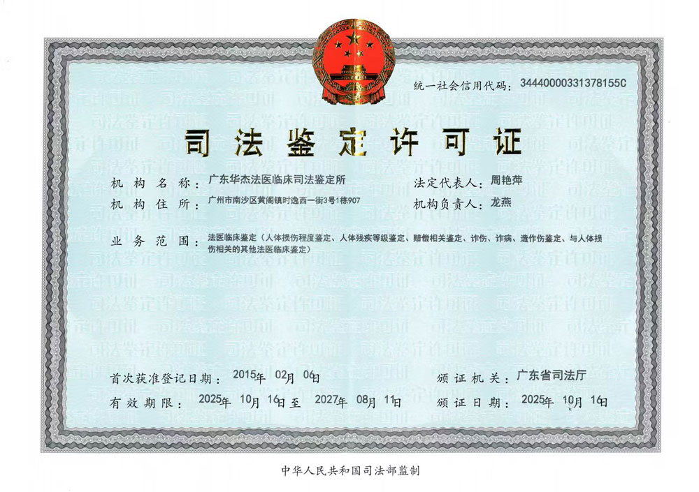 司法鉴定许可证